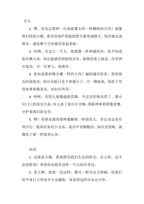 写人的好开头和好结尾简短