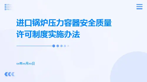 进口锅炉压力容器安全质量许可制度实施办法