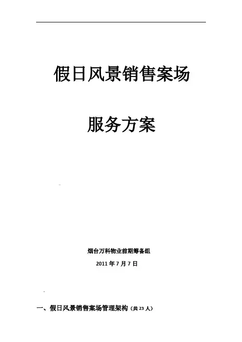 销售案场服务方案(物业)