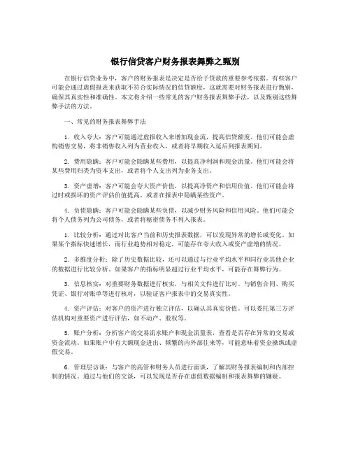 银行信贷客户财务报表舞弊之甄别
