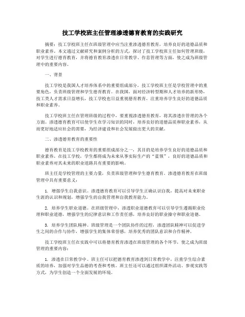 技工学校班主任管理渗透德育教育的实践研究