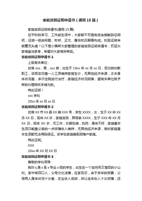 家庭贫困证明申请书（通用15篇）