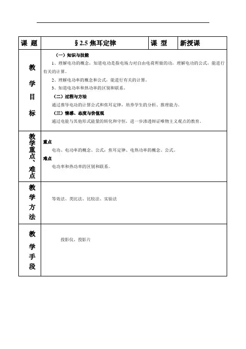 人教版高二物理选修3—1第2章第5节焦耳定律教案 