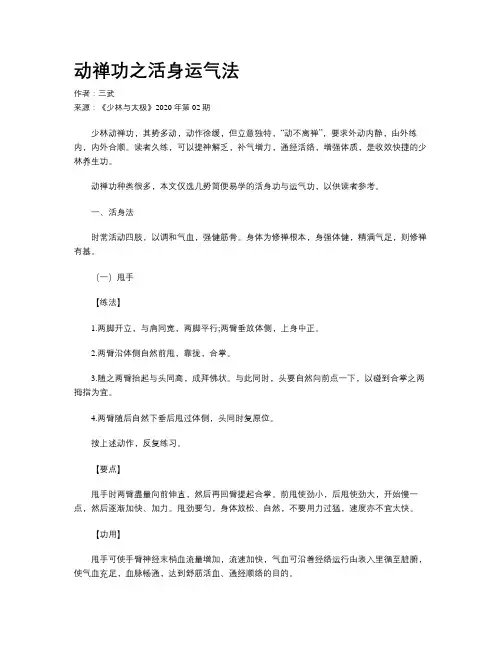 动禅功之活身运气法