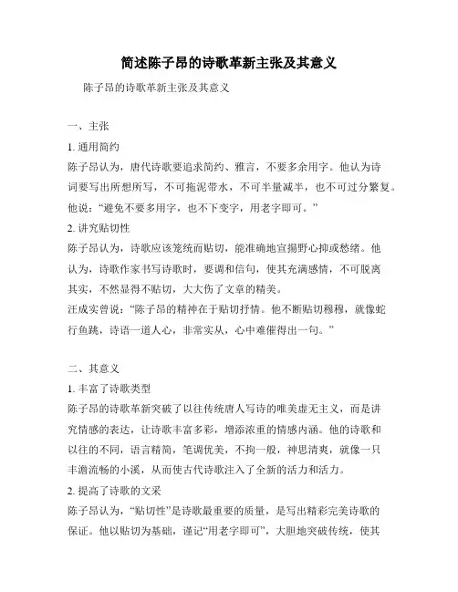 简述陈子昂的诗歌革新主张及其意义