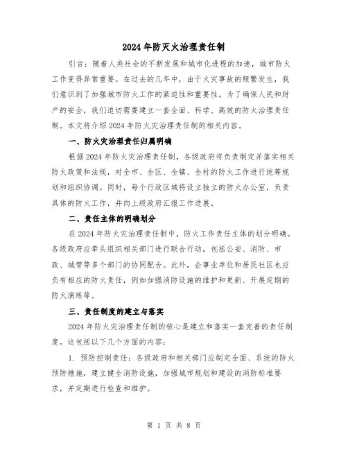 2024年防灭火治理责任制（2篇）