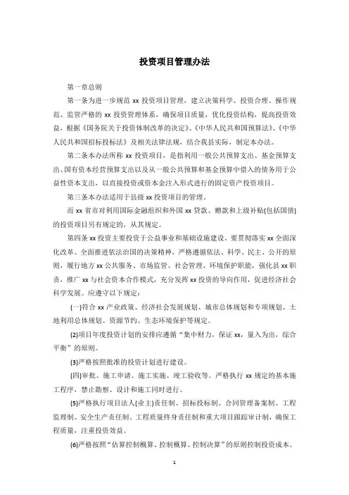 投资项目管理办法