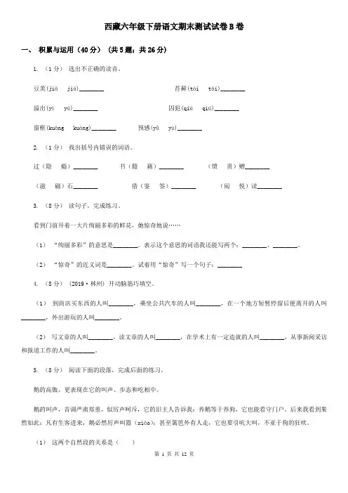 西藏六年级下册语文期末测试试卷B卷