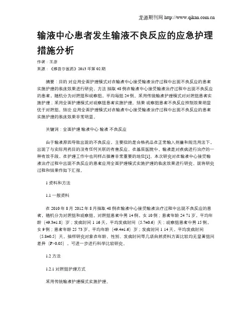 输液中心患者发生输液不良反应的应急护理措施分析
