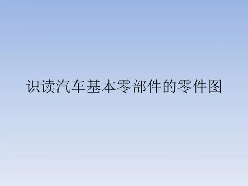 识读汽车基本零部件的零件图 学习目标