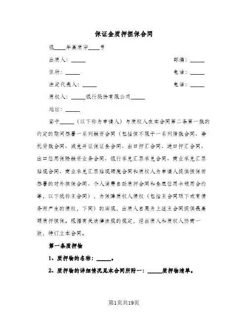 保证金质押担保合同(4篇)