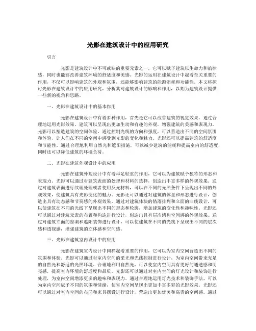 光影在建筑设计中的应用研究
