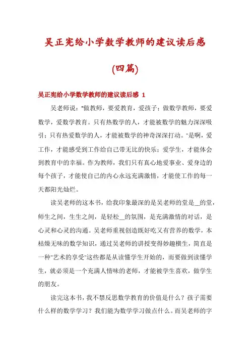 吴正宪给小学数学教师的建议读后感(四篇)