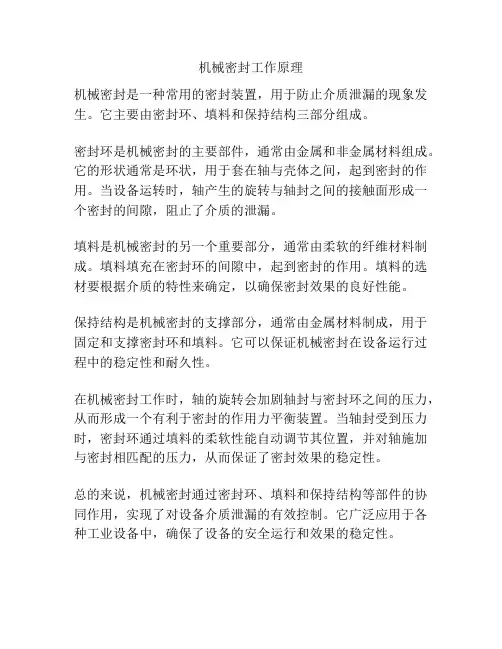 机械密封工作原理