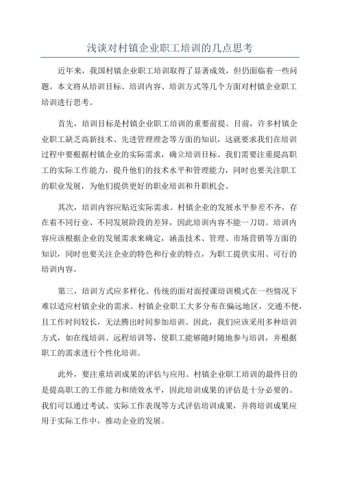 浅谈对村镇企业职工培训的几点思考