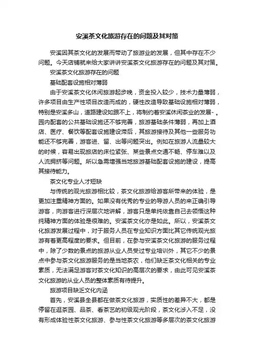 安溪茶文化旅游存在的问题及其对策