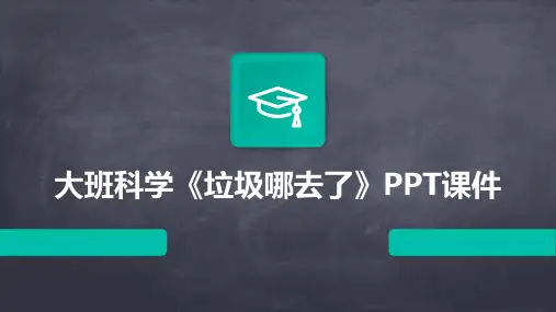 大班科学《垃圾哪去了》PPT课件