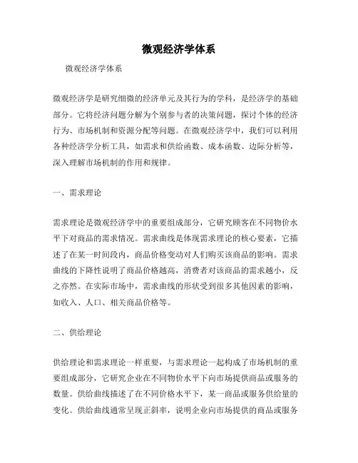 微观经济学体系