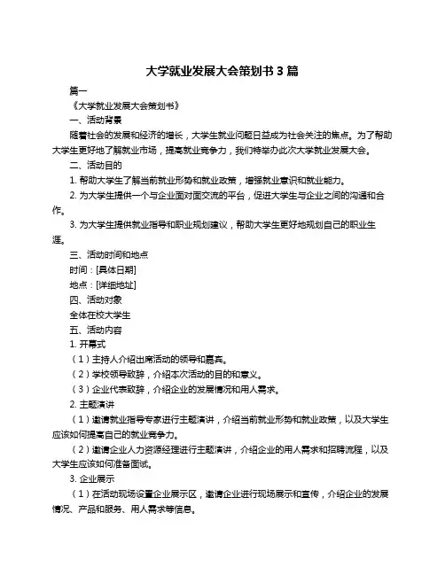大学就业发展大会策划书3篇