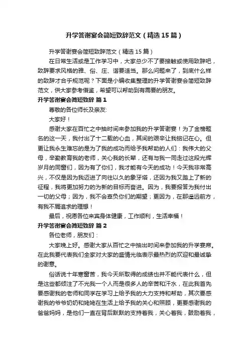 升学答谢宴会简短致辞范文（精选15篇）