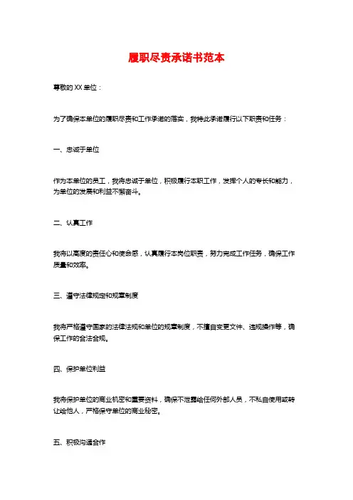 履职尽责承诺书范本