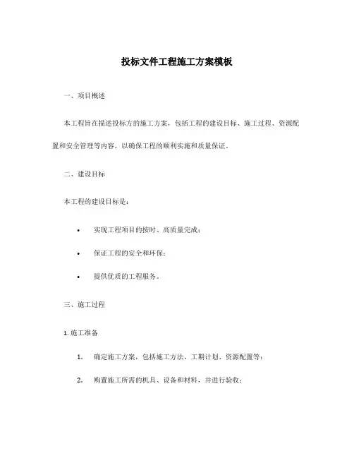 投标文件工程施工方案模板