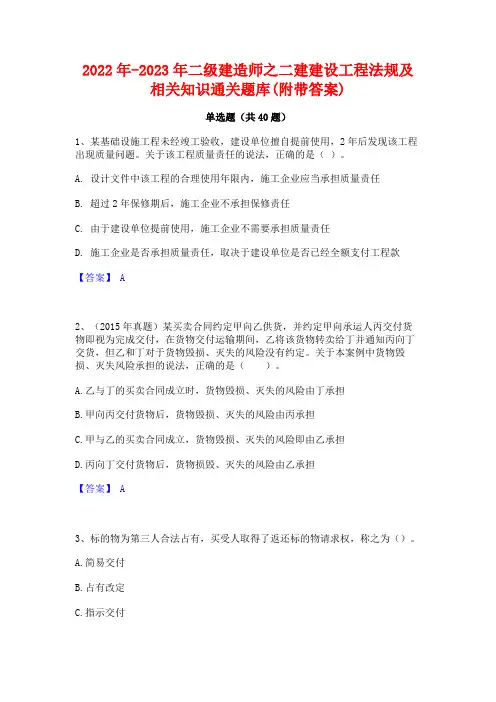 2022年-2023年二级建造师之二建建设工程法规及相关知识通关题库(附带答案)