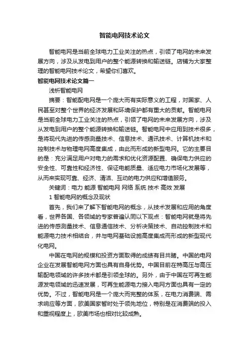 智能电网技术论文