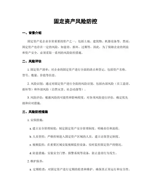 固定资产风险防控