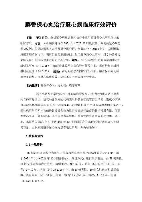 麝香保心丸治疗冠心病临床疗效评价