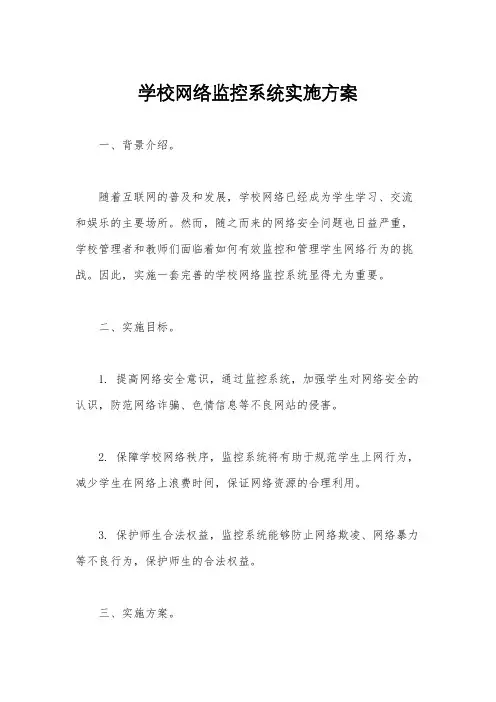 学校网络监控系统实施方案