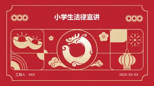小学生法律宣讲PPT