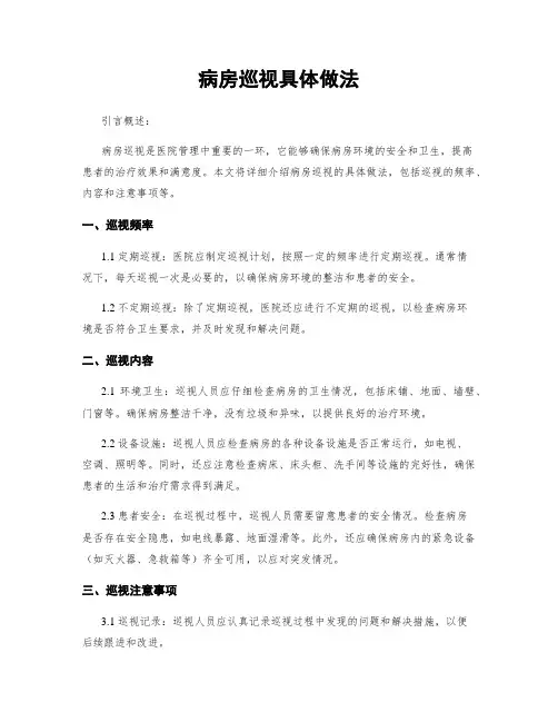 病房巡视具体做法