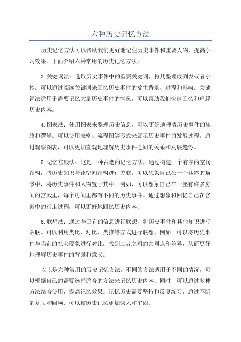 六种历史记忆方法