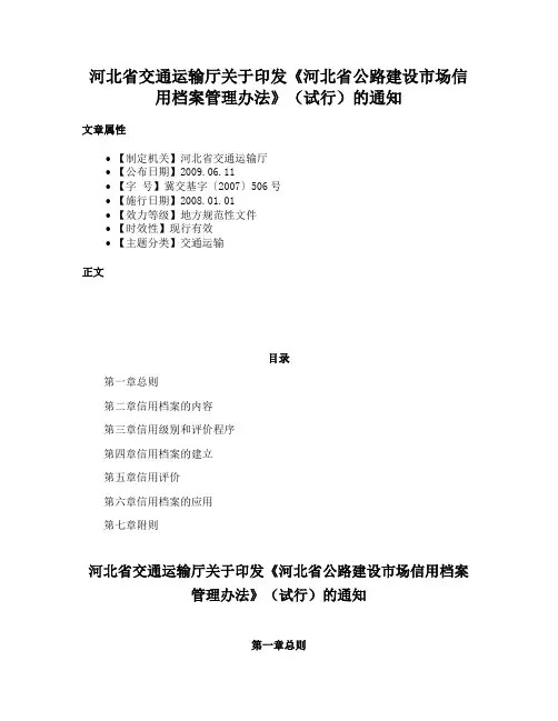 河北省交通运输厅关于印发《河北省公路建设市场信用档案管理办法》（试行）的通知