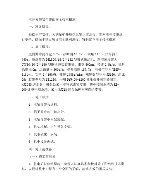 主井强力皮带安装安全技术措施