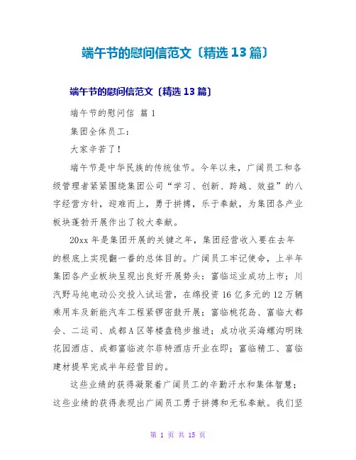 端午节的慰问信范文(13篇)