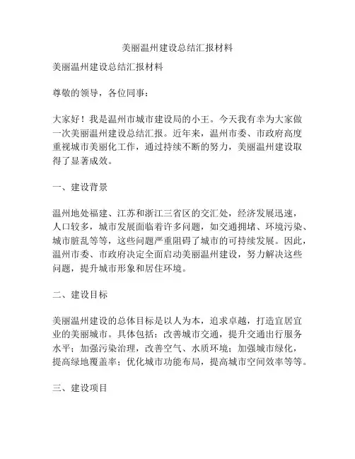 美丽温州建设总结汇报材料