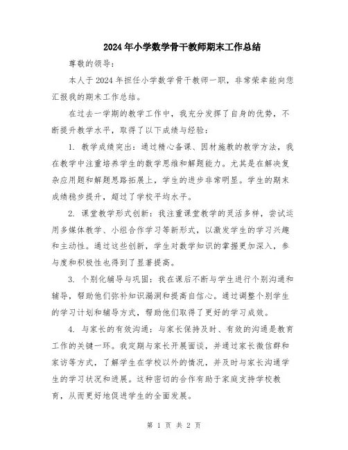 2024年小学数学骨干教师期末工作总结
