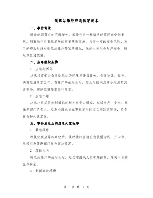 制氢站爆炸应急预案范本(三篇)