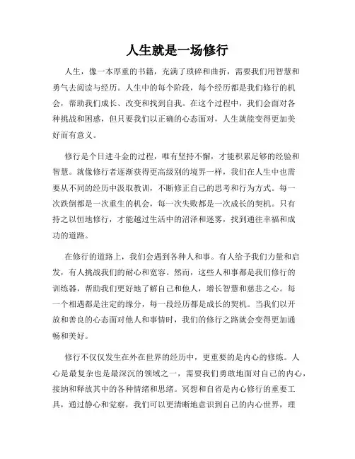 人生就是一场修行