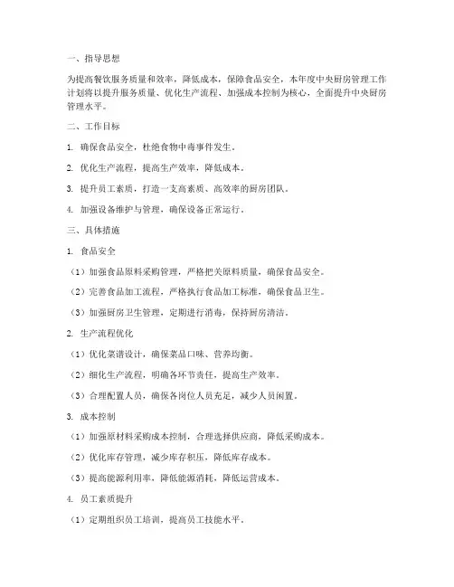 中央厨房管理工作计划