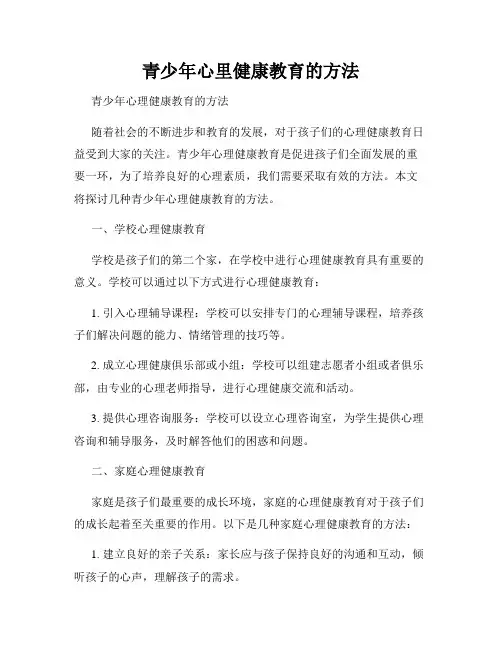 青少年心里健康教育的方法