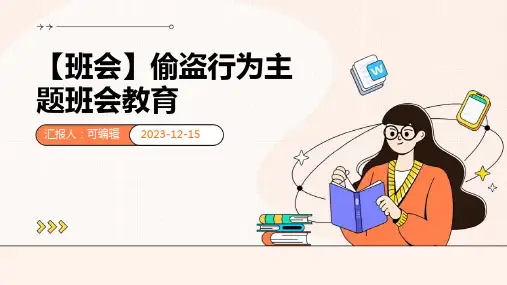 【班会】偷盗行为主题班会教育