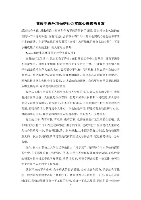 秦岭生态环境保护社会实践心得感悟5篇