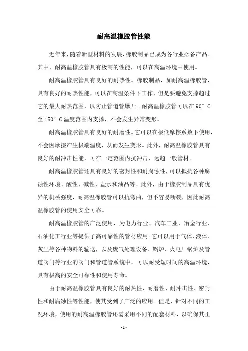 耐高温橡胶管性能