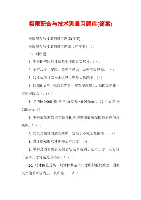 极限配合与技术测量习题库(答案)