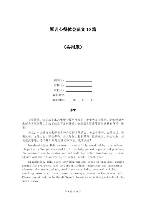 军训心得体会范文10篇