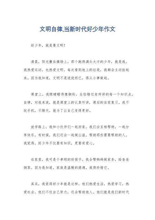 文明自律,当新时代好少年作文