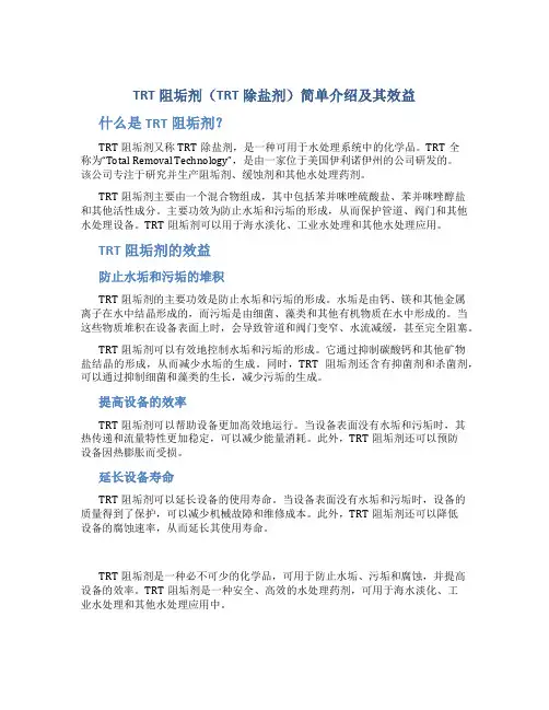 TRT阻垢剂(trt除盐剂)简单介绍及其效益